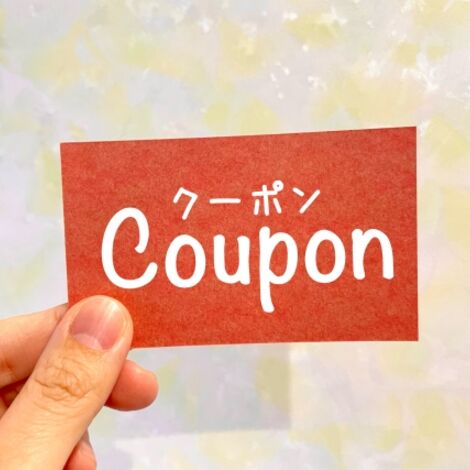 クーポン