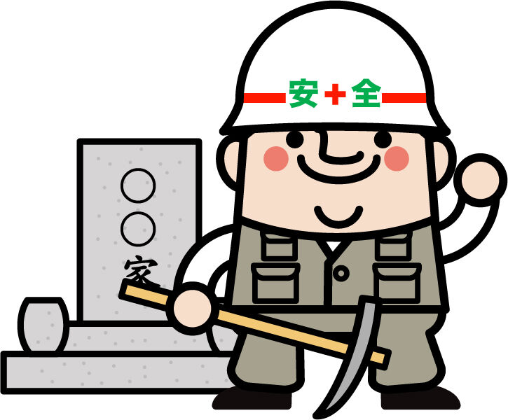 墓石の撤去
